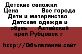 Детские сапожки Reima › Цена ­ 1 000 - Все города Дети и материнство » Детская одежда и обувь   . Алтайский край,Рубцовск г.